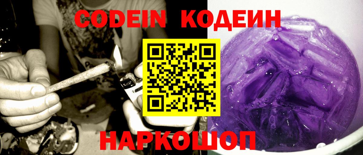 Кодеин напиток Lean (лин)  Кодеин Purple Drank  Фрязино  Вход с VPN 