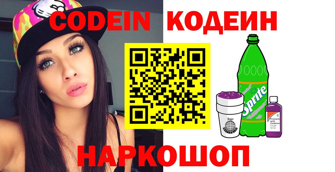 Codein напиток Lean (лин) Фрязино